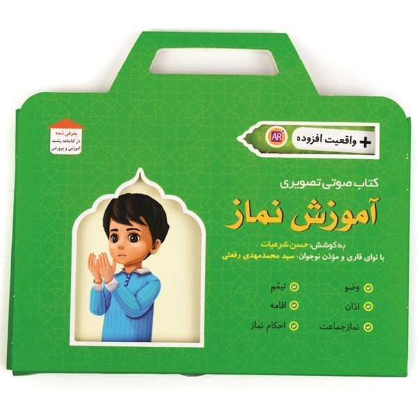 کتاب صوتی و تصویری آموزش نماز