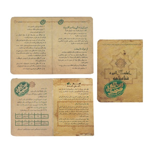 شناسنامه حضرت محمد ص