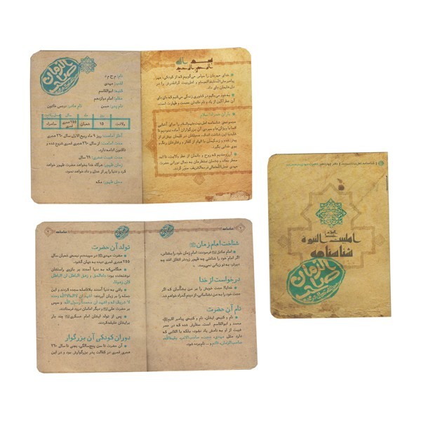 شناسنامه حضرت مهدی (عج)