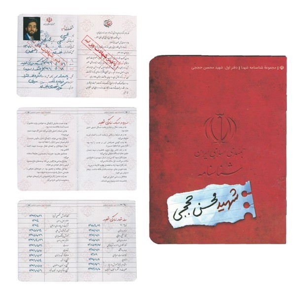شناسنامه شهید محسن حججی