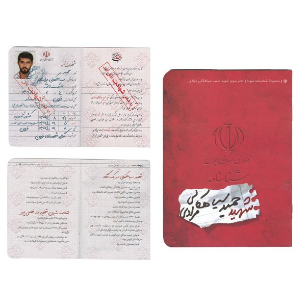 شناسنامه شهید سیاهکالی