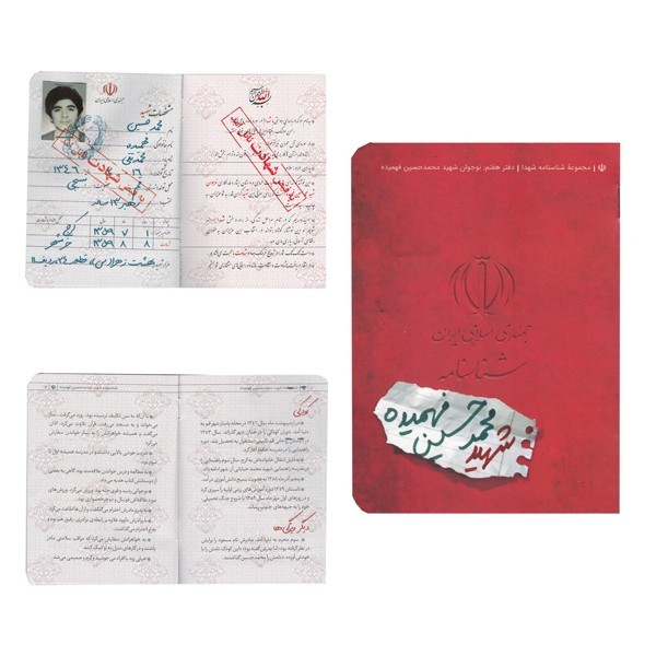 شناسنامه شهید حسین فهمیده