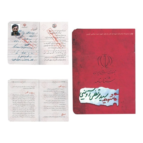 شناسنامه شهید سید مرتضی آوینی