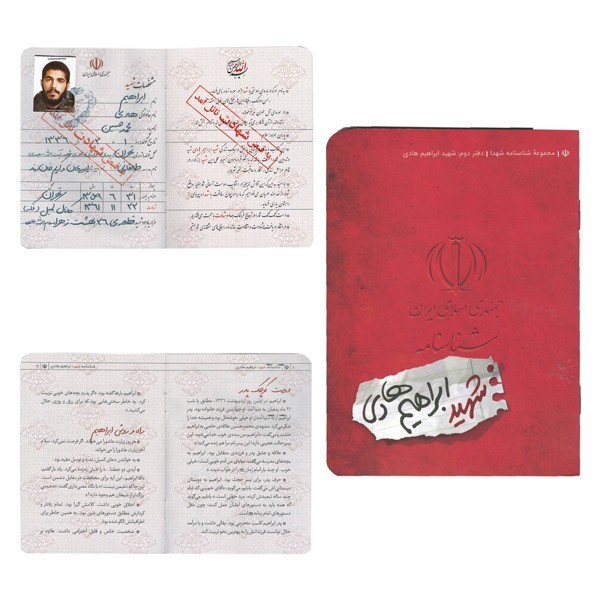 شناسنامه شهید ابراهیم هادی