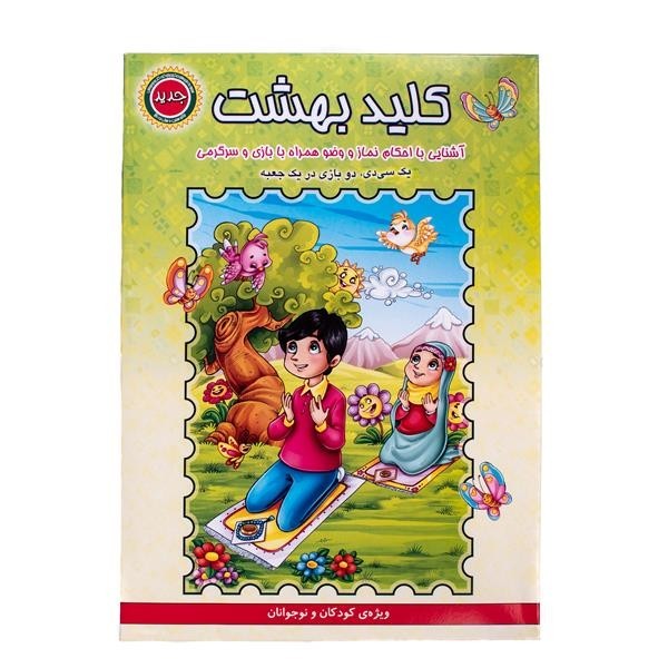 جعبه بازی کلید بهشت