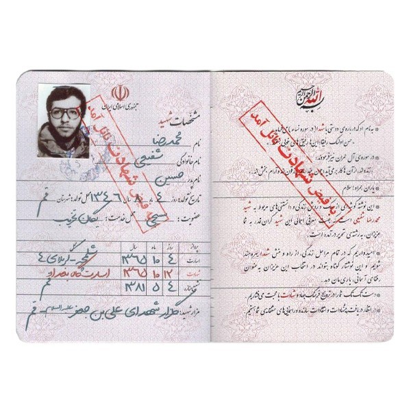 شناسنامه شهید محمد رضا شفیعی