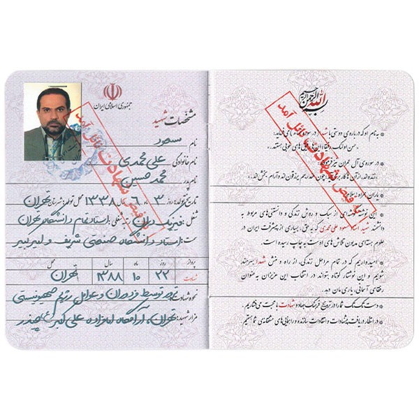 شناسنامه شهید علی محمدی