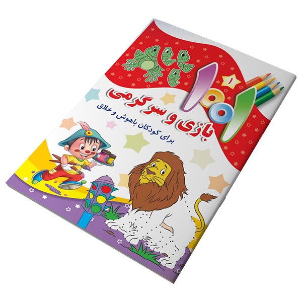 مجموعه کتاب ۱۰۰۱ بازی و سرگرمی
