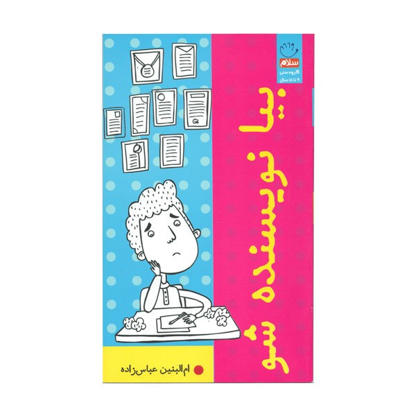 کتاب بیا نویسنده شو