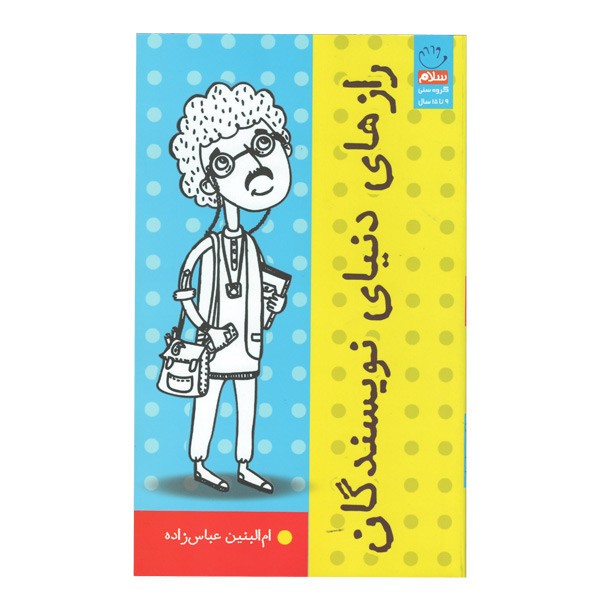کتاب رازهای دنیای نویسندگان