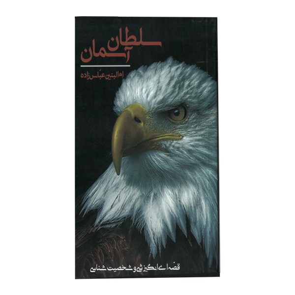 کتاب سلطان آسمان