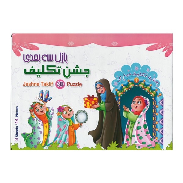 پازل سه بعدی جشن تکلیف