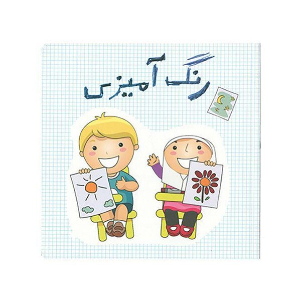 کتاب رنگ آمیزی