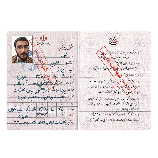 شناسنامه شهید علی خلیلی