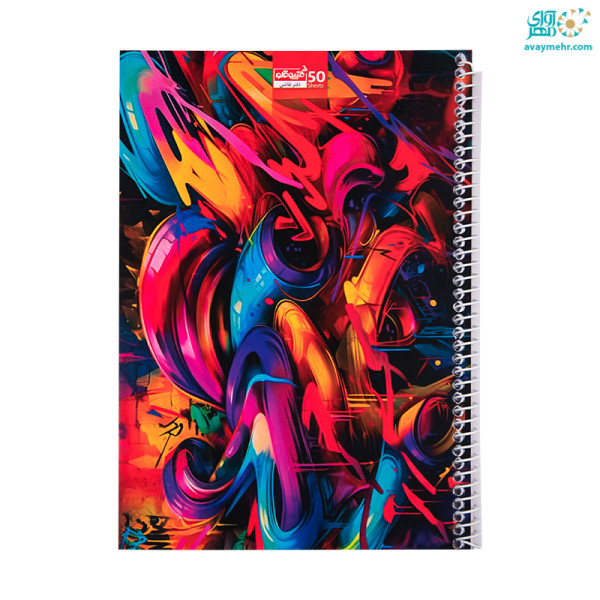 دفتر نقاشی ۵۰ برگ کتیبه قلم