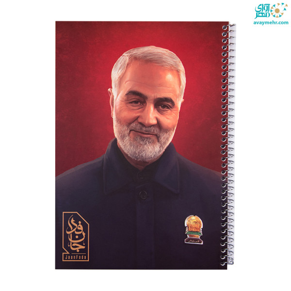 دفتر ۵۰ برگ جان فدا بهشت