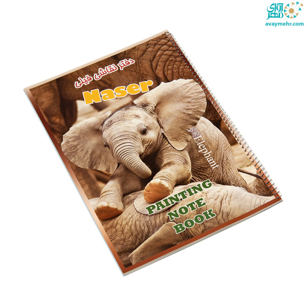 دفتر نقاشی فیلی۲۰ برگ ناصر