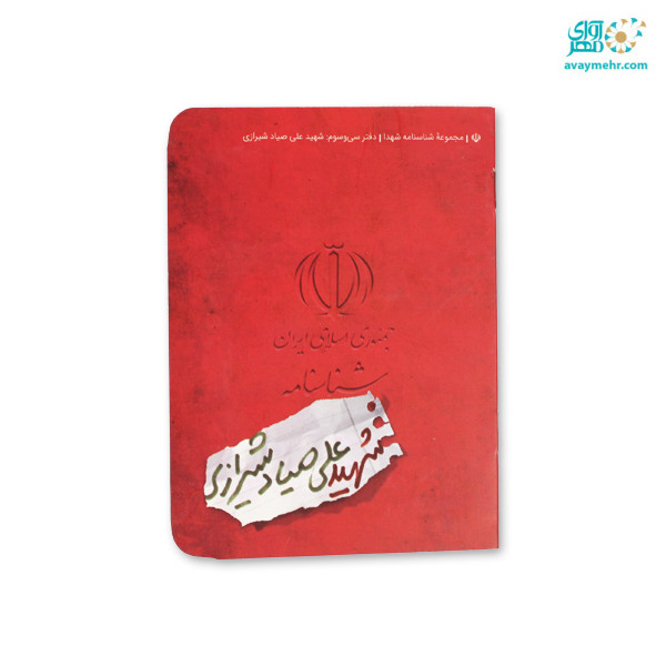 شناسنامه شهید علی صیاد شیرازی