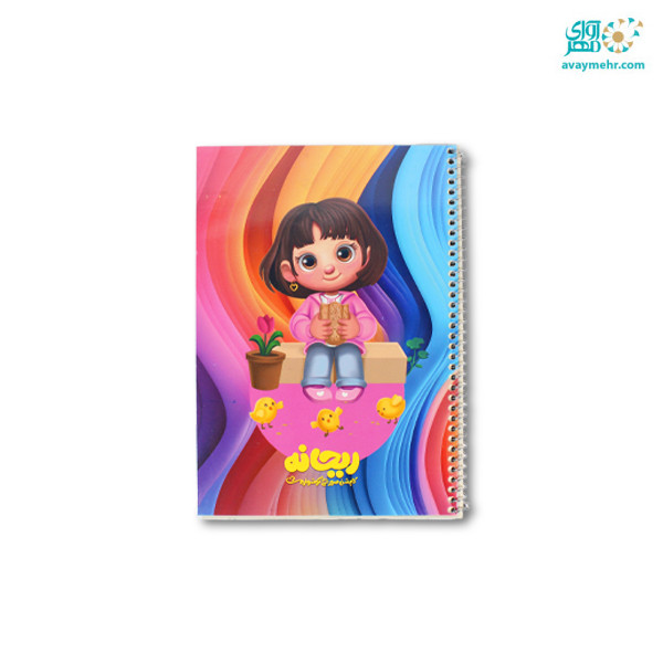 دفتر نقاشی ۵۰ برگ فنری مجلد ریحانه کوچولو...