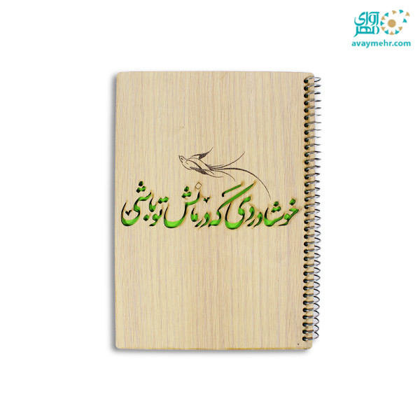دفتر تک خط ۴۰ برگ فنری جلد چوبی...