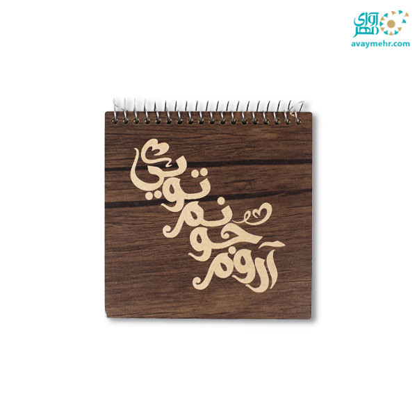 دفتر یادداشت ۴۰ برگ فنری جلد چوبی لیزری