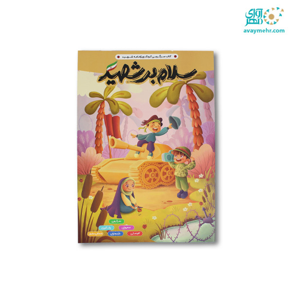 کتاب سرگرمی رحلی سلام برشهید