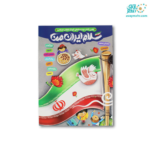 کتاب سرگرمی رحلی سلام ایران من