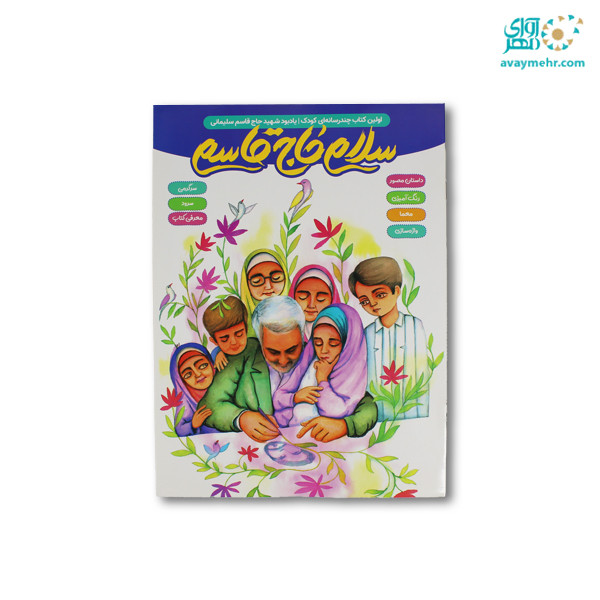 کتاب سرگرمی رحلی سلام حاج قاسم