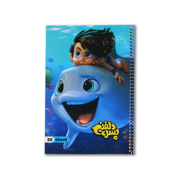 دفتر نقاشی ۵۰ برگ فنری پسر دلفینی