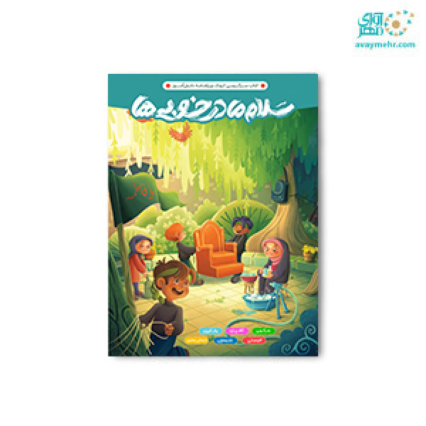 کتاب سرگرمی رحلی سلام مادر خوبی ها