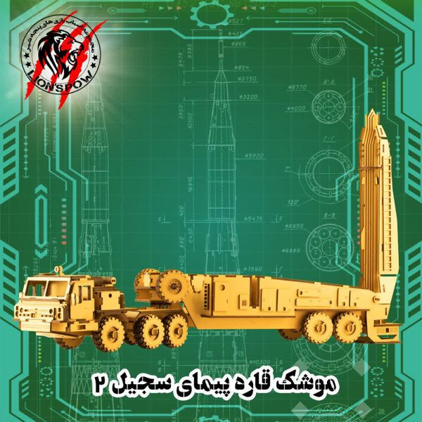 پازل چوبی سه بعدی ۲۰۳ تکه موشک سجیل
