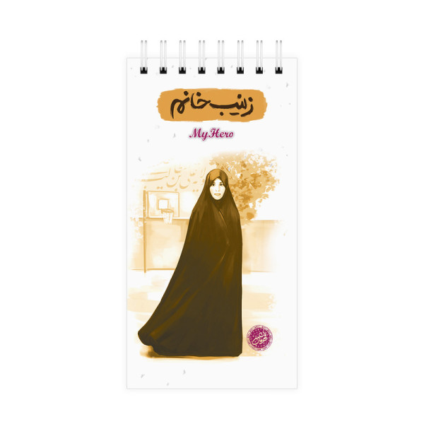 دفترچه یادداشت قهرمان من