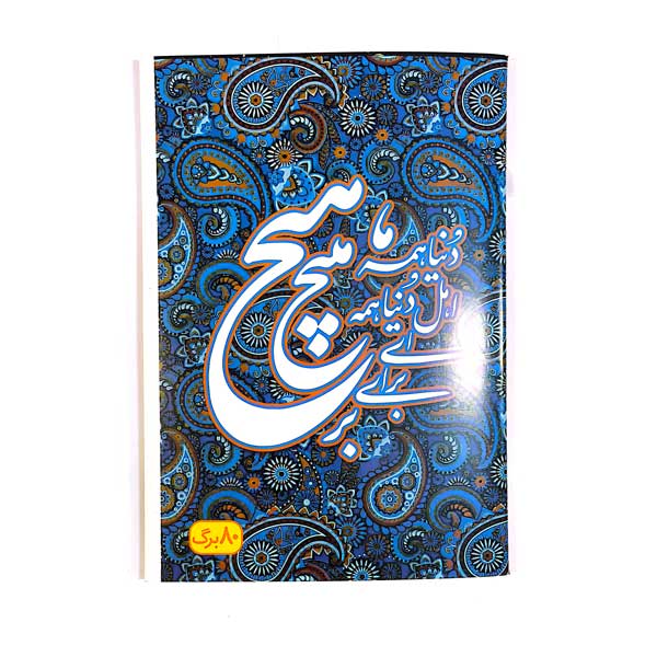 دفتر 80 برگ تعاونی(منگنه)طرفه کد2919/2