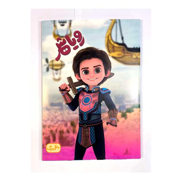 دفتر 60 برگ تعاونی(منگنه)طرفه کد2918/2