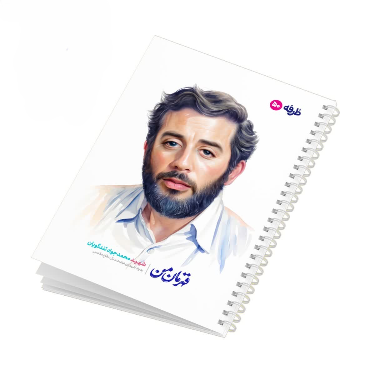 دفتر 50 برگ شهدای طرفه کد1561