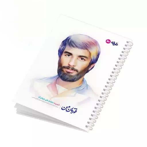 دفتر 50 برگ شهدای طرفه کد1561/11