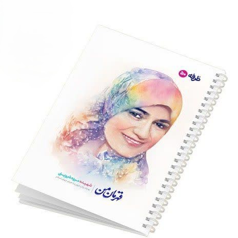 دفتر 50 برگ شهدای طرفه کد1561/18