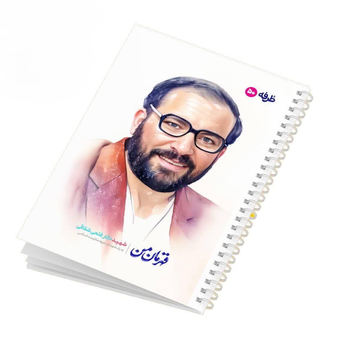 دفتر 50 برگ شهدای طرفه کد1561/22