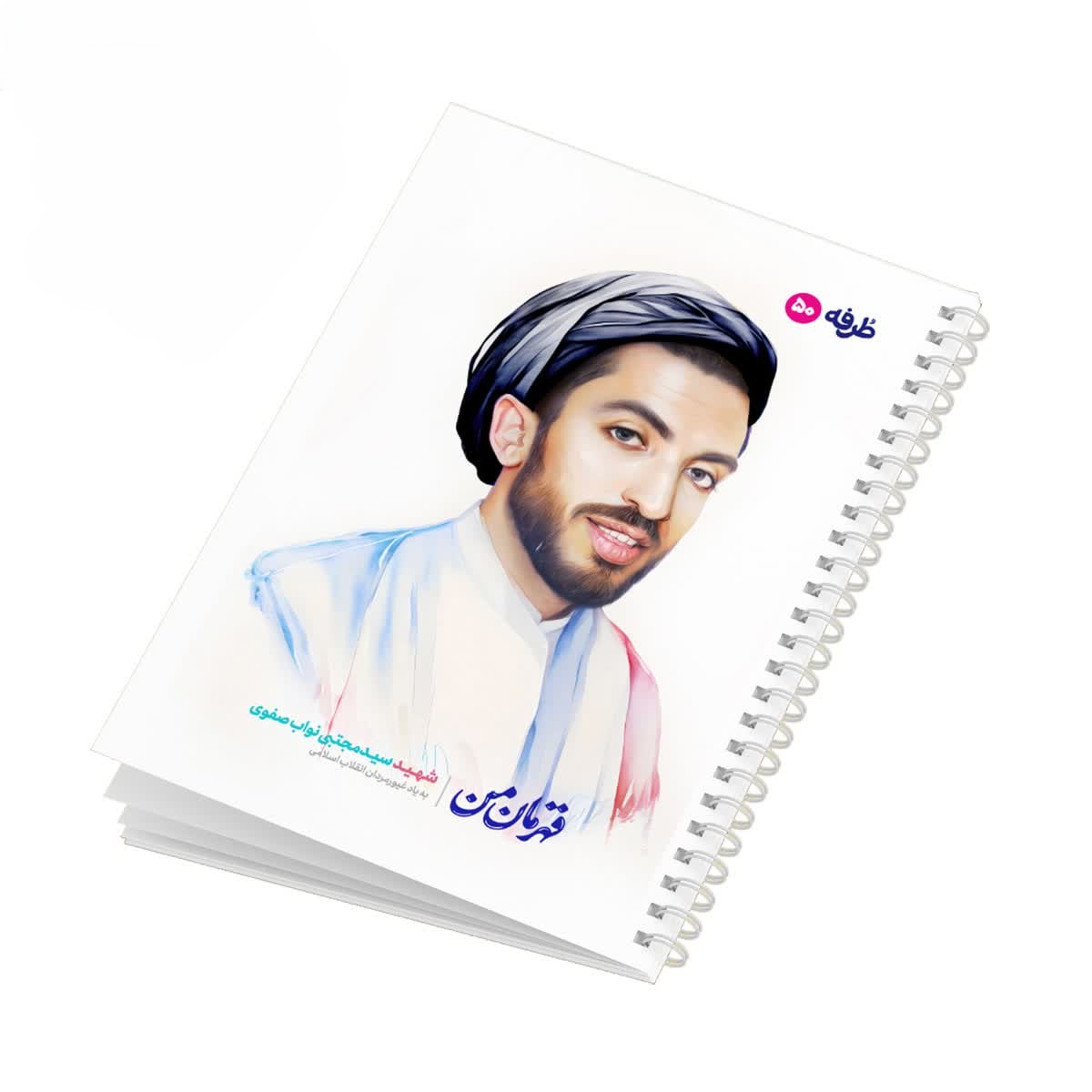 دفتر 50 برگ شهدای طرفه کد1561/25